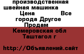 производственная швейная машинка JACK 87-201 › Цена ­ 14 000 - Все города Другое » Продам   . Кемеровская обл.,Таштагол г.
